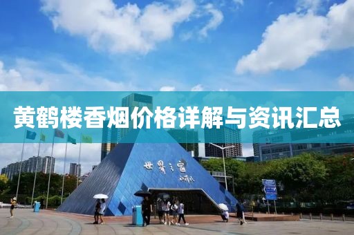 黃鶴樓香煙價格詳解與資訊匯總