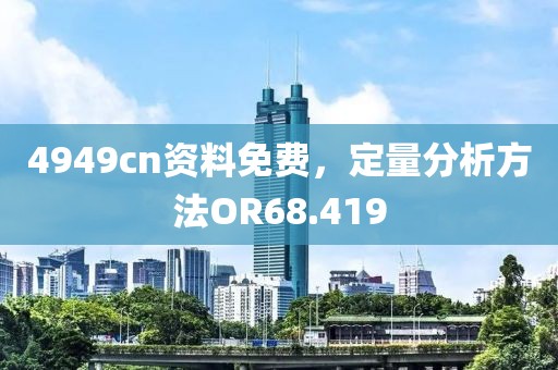 4949cn資料免費(fèi)，定量分析方法OR68.419