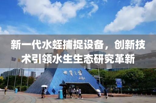 新一代水蛭捕捉設備，創(chuàng)新技術引領水生生態(tài)研究革新