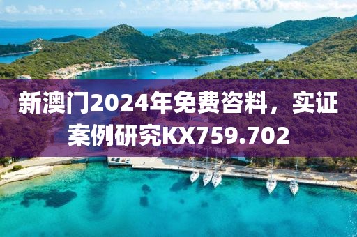 新澳門2024年免費(fèi)咨料，實(shí)證案例研究KX759.702