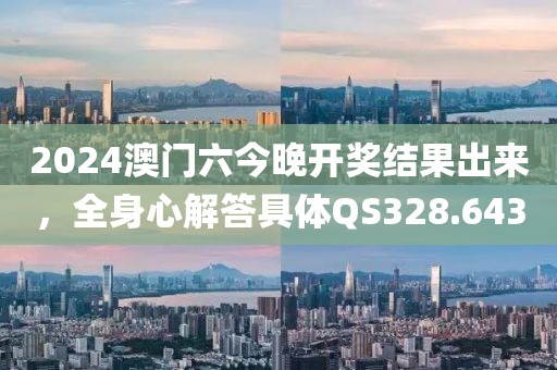 2024澳門六今晚開(kāi)獎(jiǎng)結(jié)果出來(lái)，全身心解答具體QS328.643