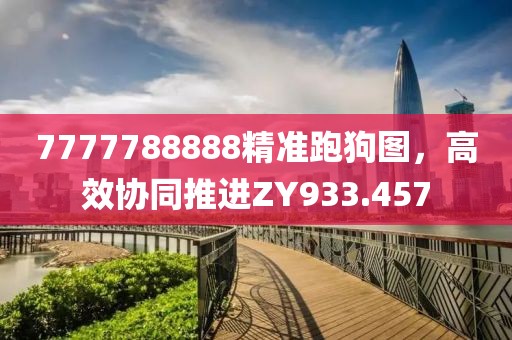7777788888精準跑狗圖，高效協同推進ZY933.457