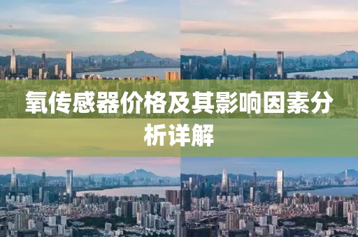 氧傳感器價(jià)格及其影響因素分析詳解