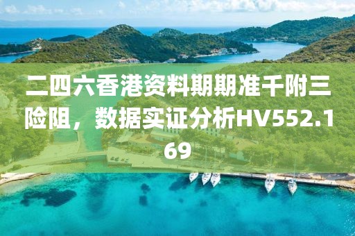 二四六香港資料期期準(zhǔn)千附三險(xiǎn)阻，數(shù)據(jù)實(shí)證分析HV552.169
