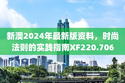 新澳2024年最新版資料，時(shí)尚法則的實(shí)踐指南XF220.706