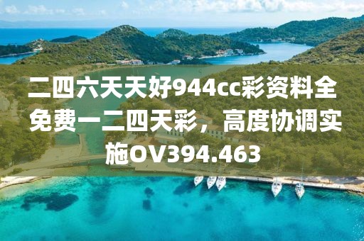 二四六天天好944cc彩資料全 免費(fèi)一二四天彩，高度協(xié)調(diào)實(shí)施OV394.463