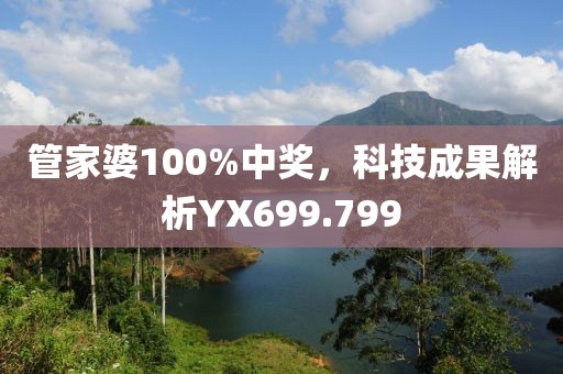 管家婆100%中獎(jiǎng)，科技成果解析YX699.799