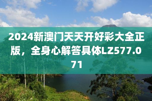 2024新澳門天天開好彩大全正版，全身心解答具體LZ577.071