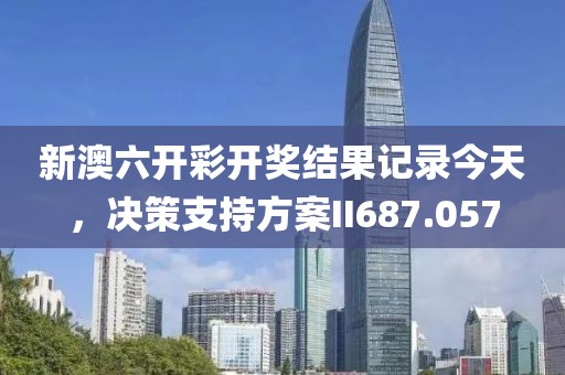 新澳六開彩開獎結(jié)果記錄今天，決策支持方案II687.057