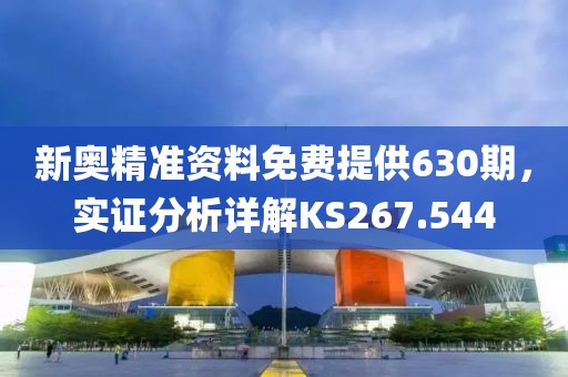新奧精準(zhǔn)資料免費(fèi)提供630期，實(shí)證分析詳解KS267.544