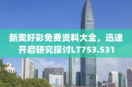 新奧好彩免費(fèi)資料大全，迅速開(kāi)啟研究探討LT753.531