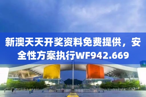 新澳天天開獎(jiǎng)資料免費(fèi)提供，安全性方案執(zhí)行WF942.669