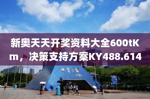 新奧天天開獎資料大全600tKm，決策支持方案KY488.614