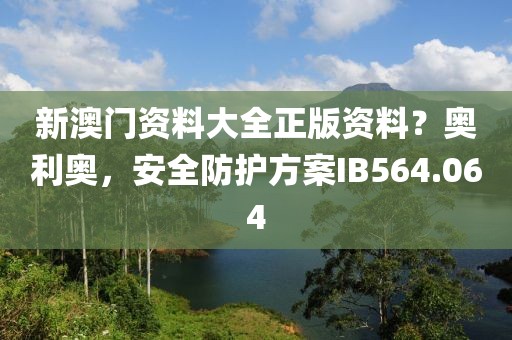 新澳門資料大全正版資料？奧利奧，安全防護(hù)方案IB564.064