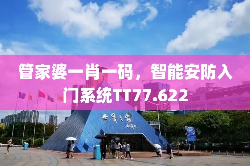管家婆一肖一碼，智能安防入門系統(tǒng)TT77.622