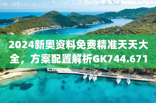 2024新奧資料免費(fèi)精準(zhǔn)天天大全，方案配置解析GK744.671