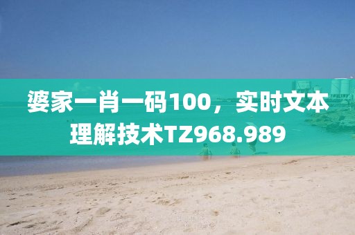 婆家一肖一碼100，實(shí)時(shí)文本理解技術(shù)TZ968.989