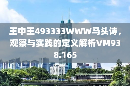 王中王493333WWW馬頭詩，觀察與實(shí)踐的定義解析VM938.165