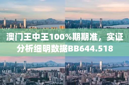 澳門王中王100%期期準，實證分析細明數據BB644.518
