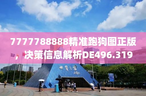 7777788888精準(zhǔn)跑狗圖正版，決策信息解析DE496.319
