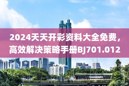 2024天天開彩資料大全免費，高效解決策略手冊BJ701.012