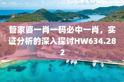 管家婆一肖一碼必中一肖，實證分析的深入探討HW634.282