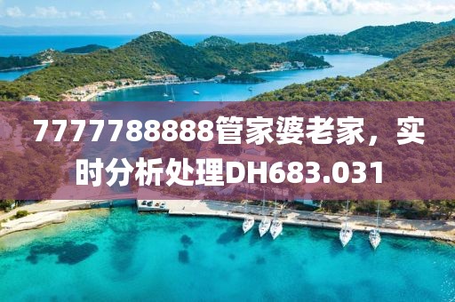 7777788888管家婆老家，實時分析處理DH683.031
