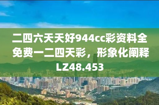 二四六天天好944cc彩資料全 免費(fèi)一二四天彩，形象化闡釋LZ48.453
