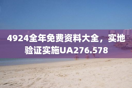 4924全年免費(fèi)資料大全，實(shí)地驗(yàn)證實(shí)施UA276.578