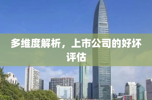多維度解析，上市公司的好壞評估