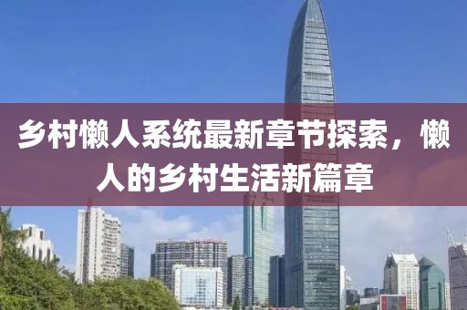 鄉(xiāng)村懶人系統(tǒng)最新章節(jié)探索，懶人的鄉(xiāng)村生活新篇章