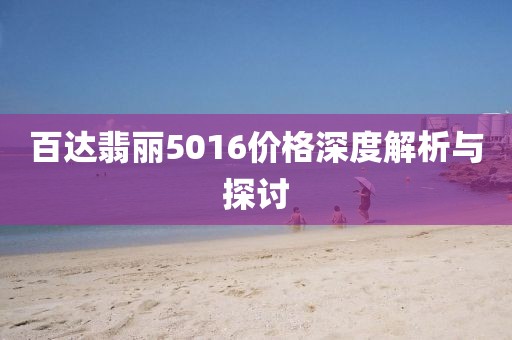 百達(dá)翡麗5016價格深度解析與探討