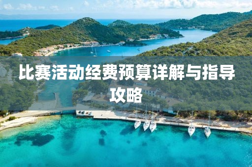 比賽活動經費預算詳解與指導攻略