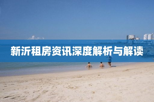 新沂租房資訊深度解析與解讀