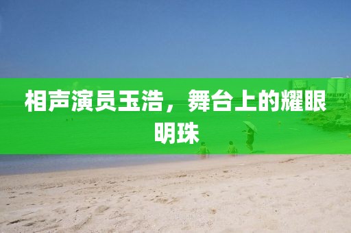相聲演員玉浩，舞臺(tái)上的耀眼明珠