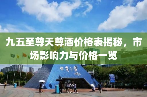 九五至尊天尊酒價格表揭秘，市場影響力與價格一覽