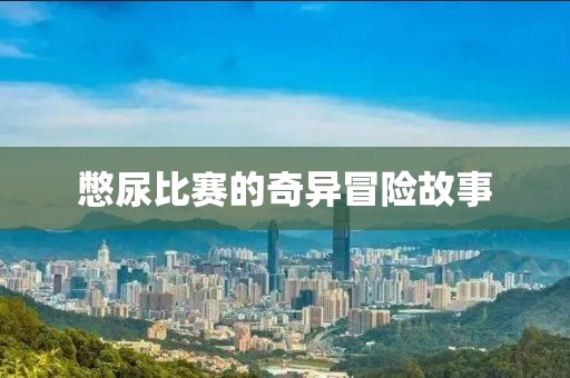 憋尿比賽的奇異冒險故事