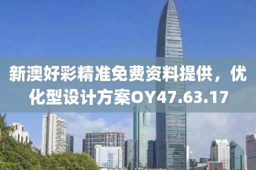 新澳好彩精準免費資料提供，優(yōu)化型設(shè)計方案OY47.63.17