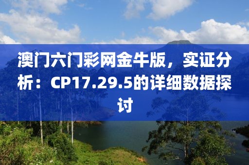 澳門六門彩網(wǎng)金牛版，實證分析：CP17.29.5的詳細(xì)數(shù)據(jù)探討
