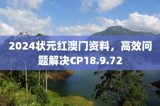 2024狀元紅澳門資料，高效問題解決CP18.9.72