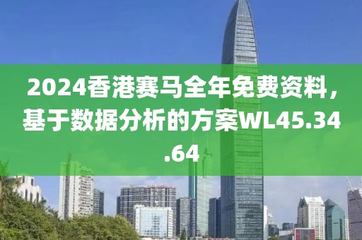2024香港賽馬全年免費(fèi)資料，基于數(shù)據(jù)分析的方案WL45.34.64