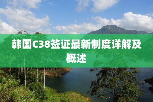 韓國C38簽證最新制度詳解及概述
