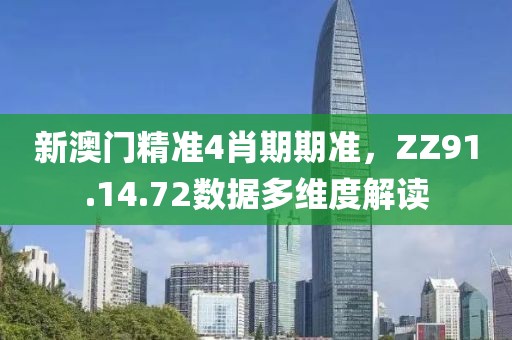新澳門精準(zhǔn)4肖期期準(zhǔn)，ZZ91.14.72數(shù)據(jù)多維度解讀