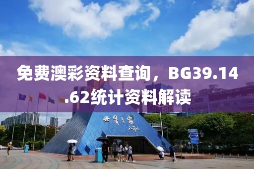 免費(fèi)澳彩資料查詢(xún)，BG39.14.62統(tǒng)計(jì)資料解讀