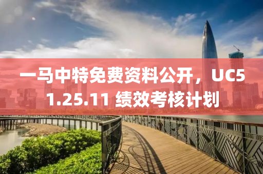 一馬中特免費(fèi)資料公開，UC51.25.11 績效考核計(jì)劃