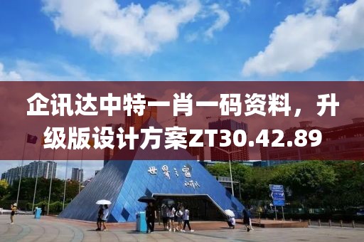 企訊達(dá)中特一肖一碼資料，升級(jí)版設(shè)計(jì)方案ZT30.42.89