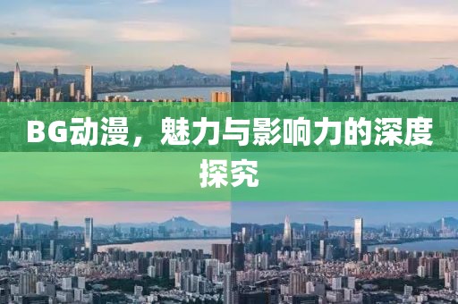 BG動漫，魅力與影響力的深度探究