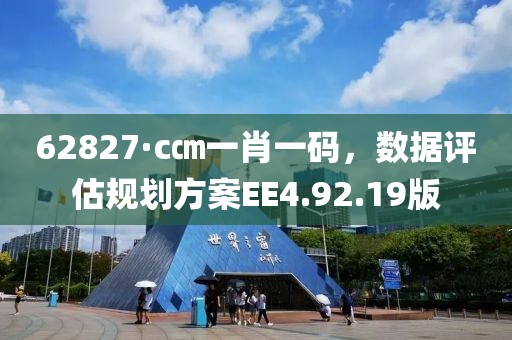 62827·c㎝一肖一碼，數(shù)據(jù)評(píng)估規(guī)劃方案EE4.92.19版