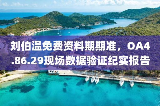 劉伯溫免費資料期期準，OA4.86.29現(xiàn)場數(shù)據(jù)驗證紀實報告