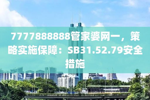 7777888888管家婆網(wǎng)一，策略實施保障：SB31.52.79安全措施